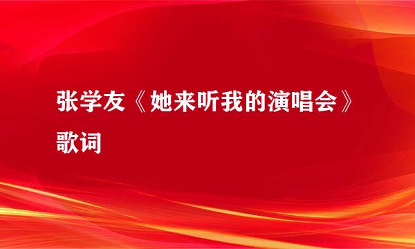 张学友《她来听我的演唱会》歌词