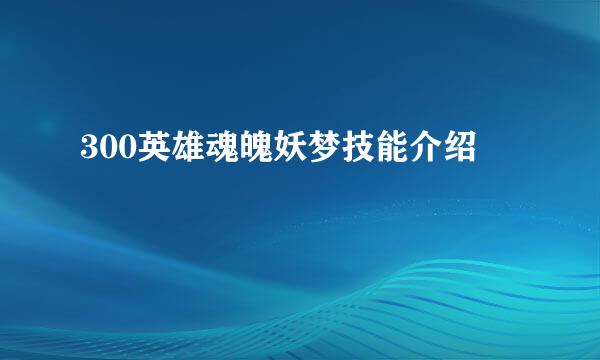 300英雄魂魄妖梦技能介绍