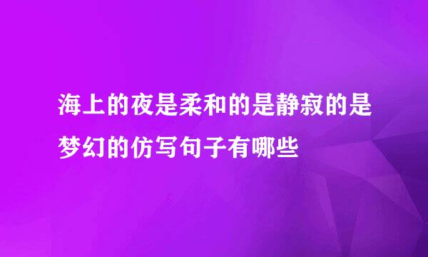 海上的夜是柔和的是静寂的是梦幻的仿写句子有哪些