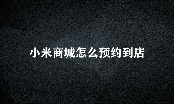 小米商城怎么预约到店