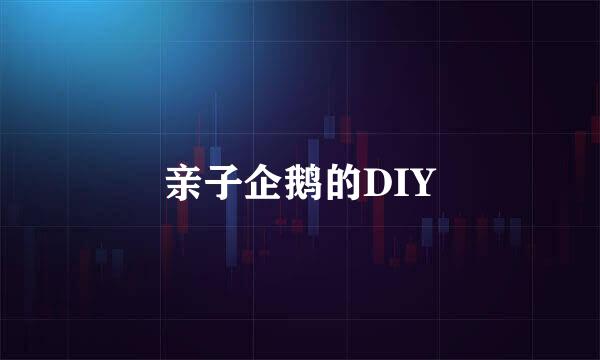 亲子企鹅的DIY