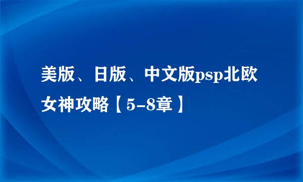 美版、日版、中文版psp北欧女神攻略【5-8章】