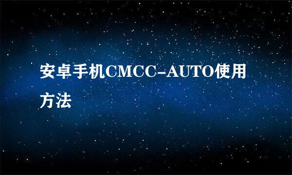 安卓手机CMCC-AUTO使用方法