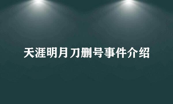 天涯明月刀删号事件介绍