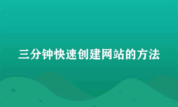 三分钟快速创建网站的方法