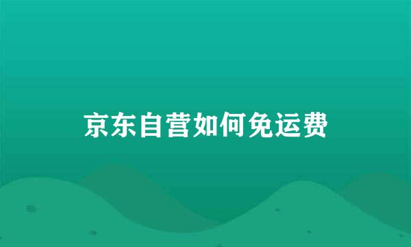 京东自营如何免运费