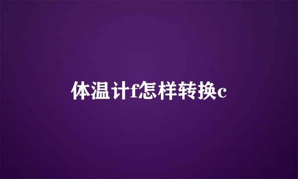 体温计f怎样转换c