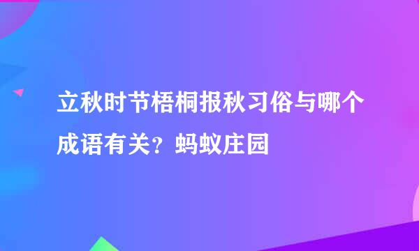 立秋时节梧桐报秋习俗与哪个成语有关？蚂蚁庄园