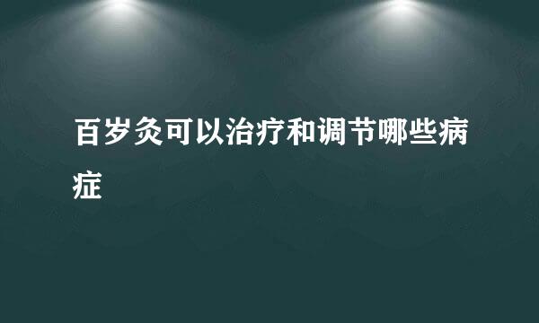 百岁灸可以治疗和调节哪些病症