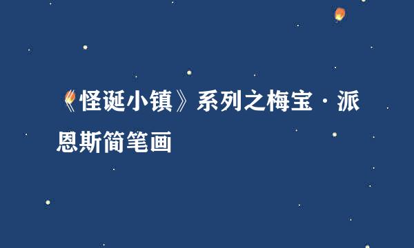 《怪诞小镇》系列之梅宝·派恩斯简笔画