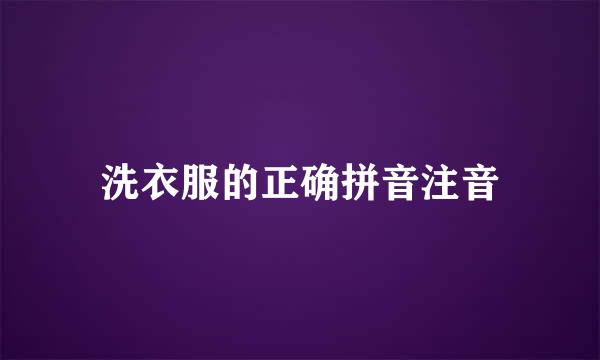 洗衣服的正确拼音注音