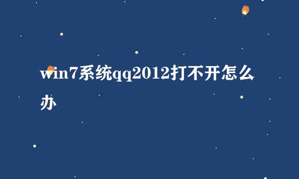 win7系统qq2012打不开怎么办