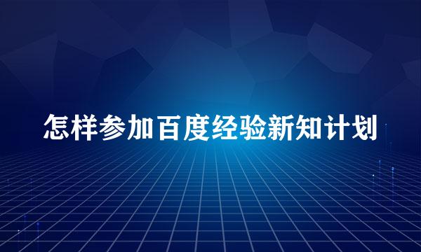 怎样参加百度经验新知计划