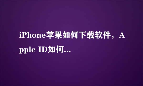 iPhone苹果如何下载软件，Apple ID如何下载软件