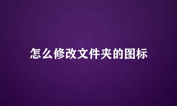 怎么修改文件夹的图标