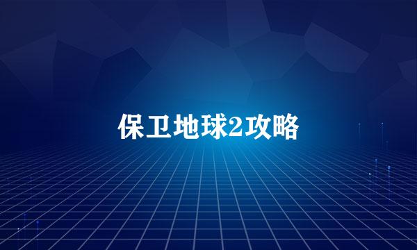 保卫地球2攻略