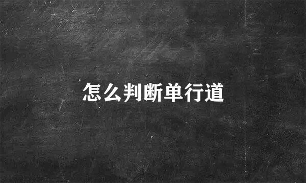 怎么判断单行道