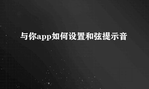 与你app如何设置和弦提示音