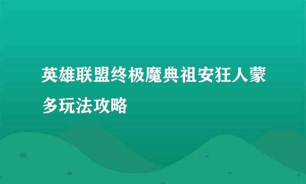 英雄联盟终极魔典祖安狂人蒙多玩法攻略