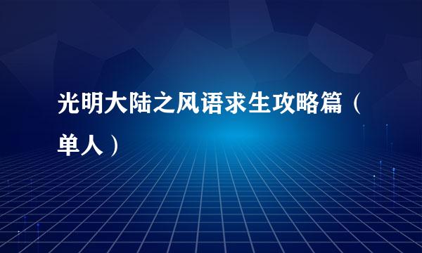 光明大陆之风语求生攻略篇（单人）