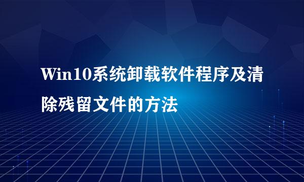 Win10系统卸载软件程序及清除残留文件的方法