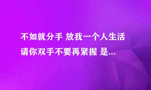 不如就分手 放我一个人生活 请你双手不要再紧握 是哪首歌的歌词