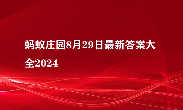 蚂蚁庄园8月29日最新答案大全2024