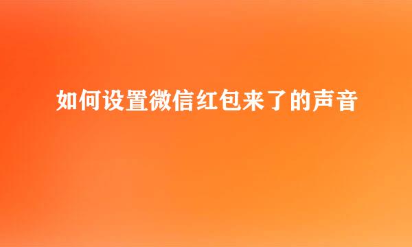 如何设置微信红包来了的声音