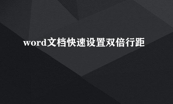 word文档快速设置双倍行距