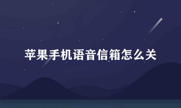 苹果手机语音信箱怎么关