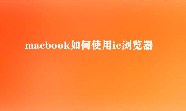 macbook如何使用ie浏览器