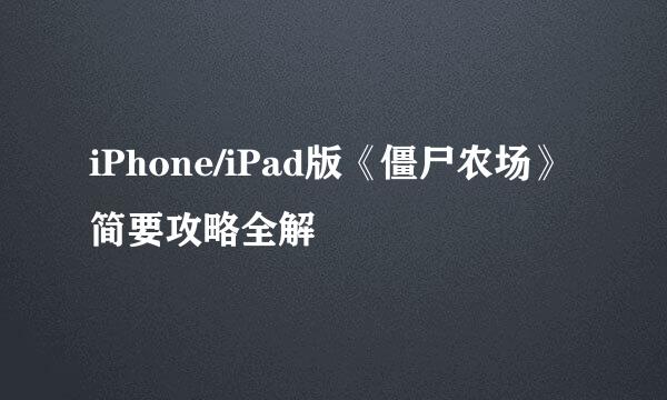 iPhone/iPad版《僵尸农场》简要攻略全解