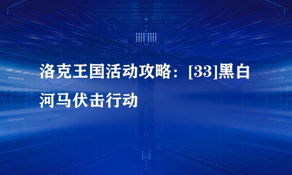 洛克王国活动攻略：[33]黑白河马伏击行动