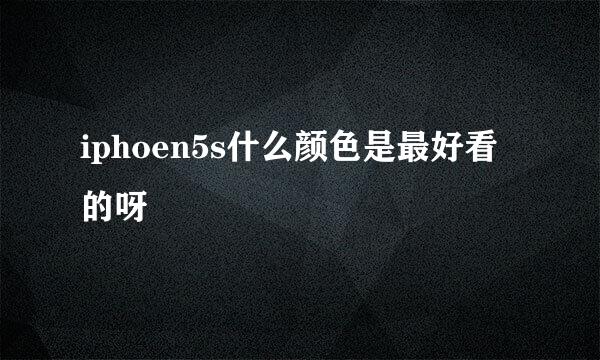 iphoen5s什么颜色是最好看的呀