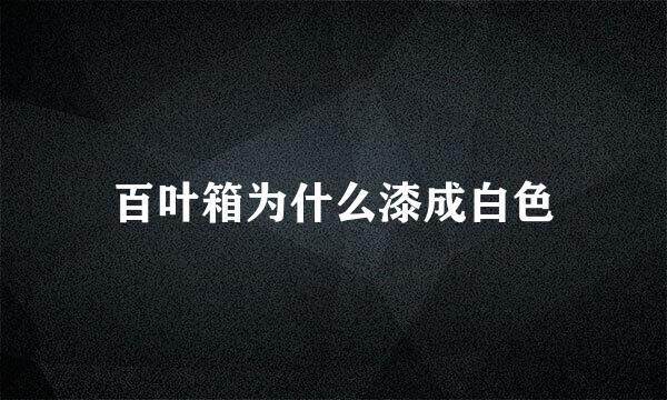 百叶箱为什么漆成白色