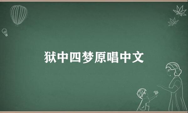 狱中四梦原唱中文