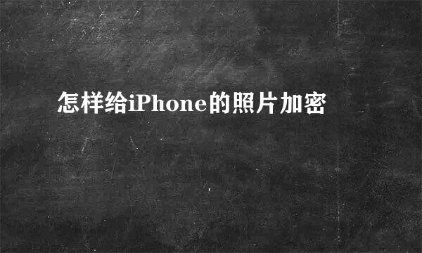 怎样给iPhone的照片加密