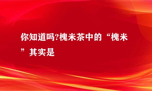 你知道吗?槐米茶中的“槐米”其实是