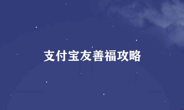 支付宝友善福攻略