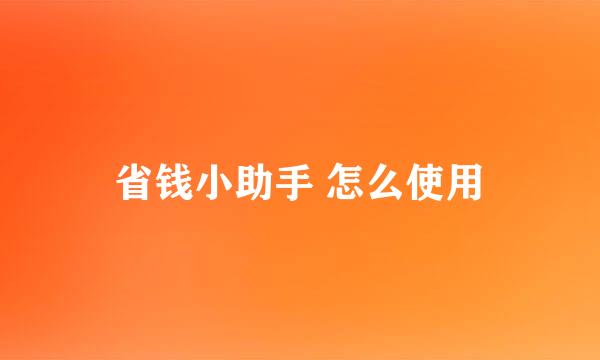 省钱小助手 怎么使用