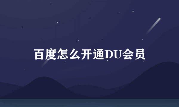 百度怎么开通DU会员