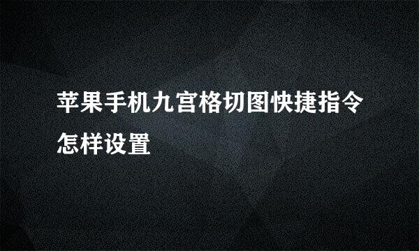 苹果手机九宫格切图快捷指令怎样设置