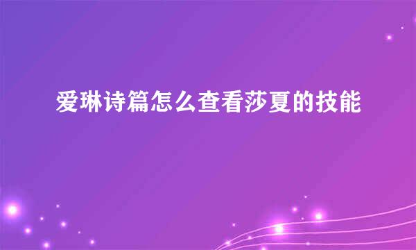 爱琳诗篇怎么查看莎夏的技能