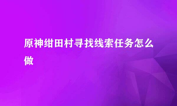 原神绀田村寻找线索任务怎么做