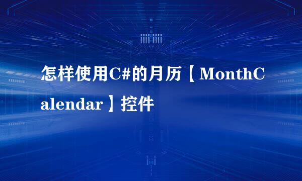 怎样使用C#的月历【MonthCalendar】控件