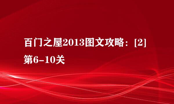 百门之屋2013图文攻略：[2]第6-10关