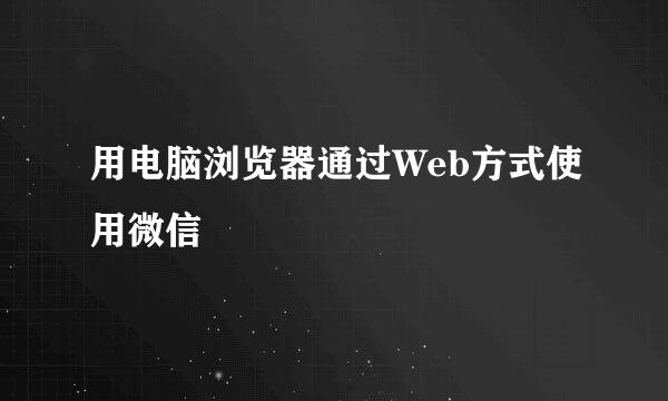 用电脑浏览器通过Web方式使用微信