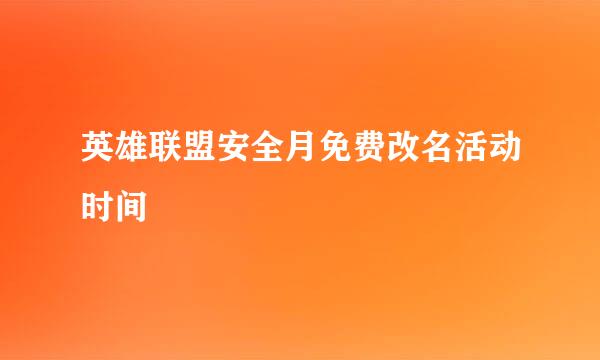 英雄联盟安全月免费改名活动时间