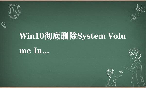 Win10彻底删除System Volume Information文件夹