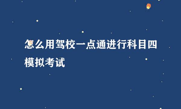 怎么用驾校一点通进行科目四模拟考试